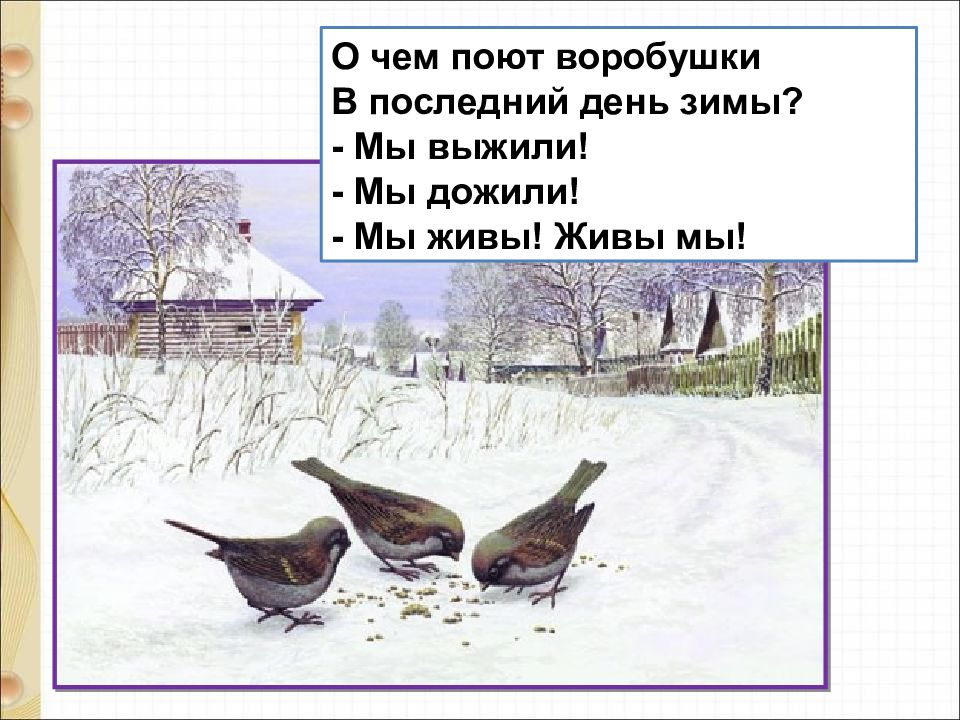 Берестов воробушки сеф чудо 1 класс презентация