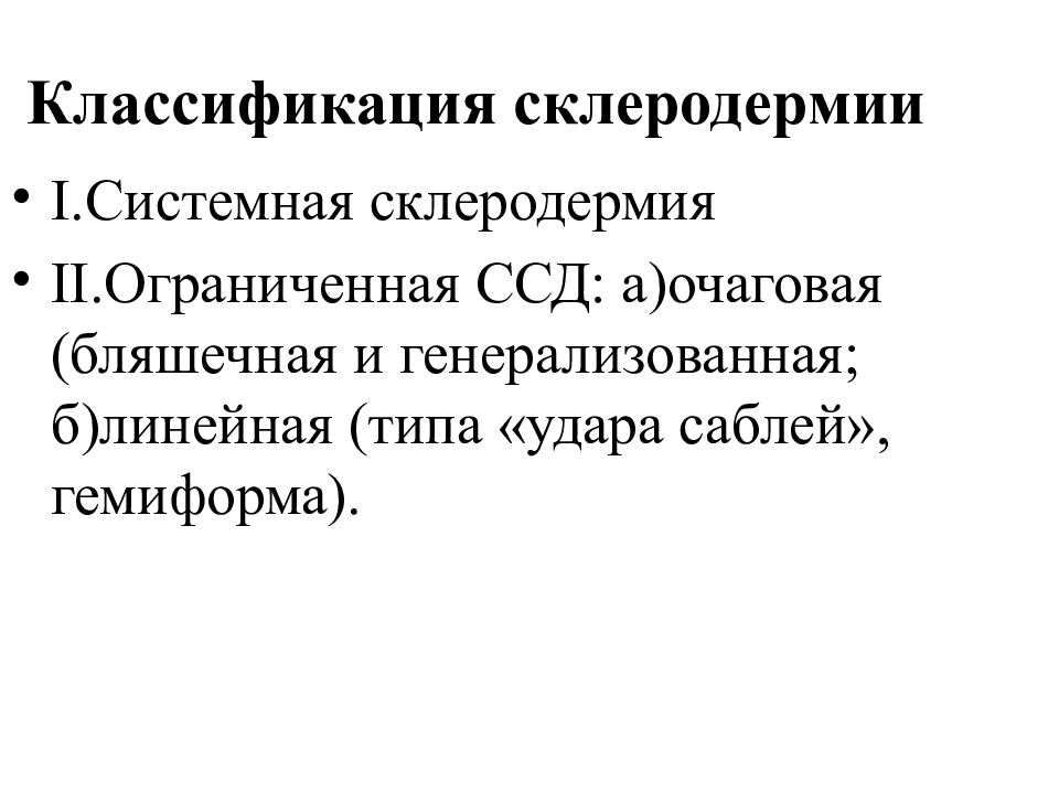 Системная склеродермия форма. Склеродермия бляшечная линейная. Патогенез системной склеродермии схема. Склеродермия этиология. Клинические формы очаговой склеродермии.