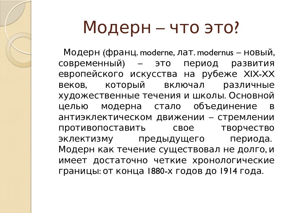 Особенности модерна. Модернизм. Политический Модерн. Что означает слово Модерн. День Модерна.