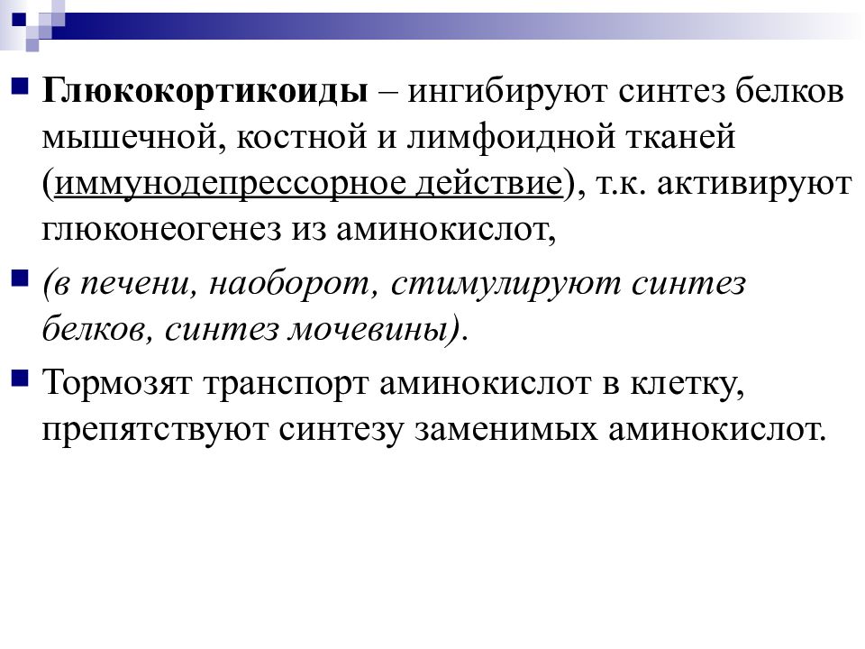 Нарушения синтеза белков. Синтез мышечного белка. Нарушение эндокринной регуляции белкового обмена. Глюкокортикоиды тормозят Синтез белка. Белковый обмен глюкокортикоидов.