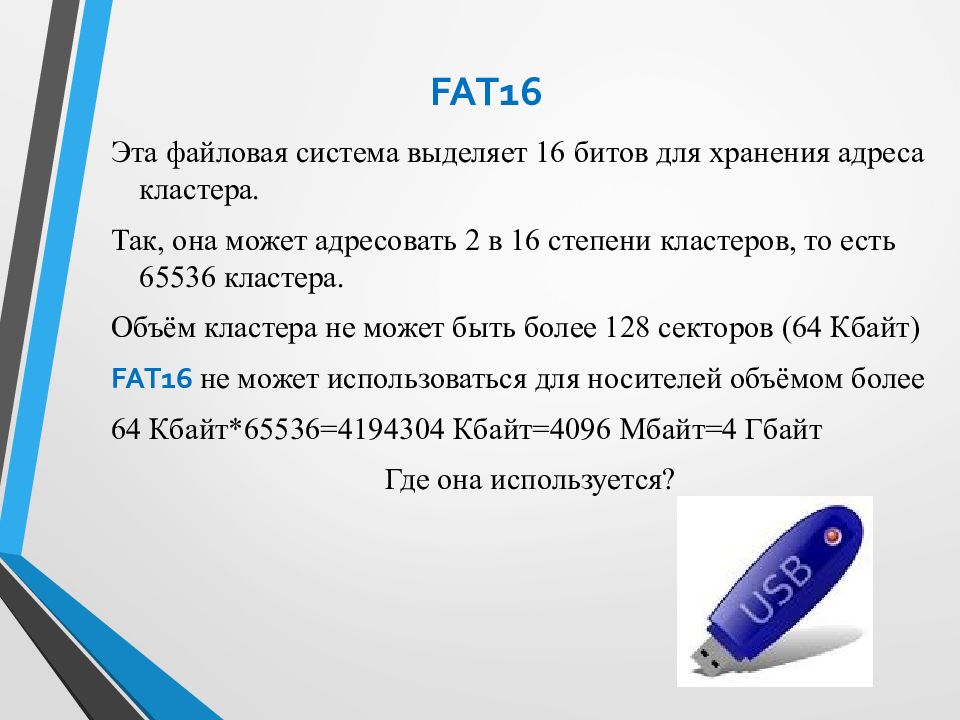 Дано изображение выбери ответ. Fat16 структура. Fat16 используется для носителей информации. Файловая система фат 16. Кластер fat 16.