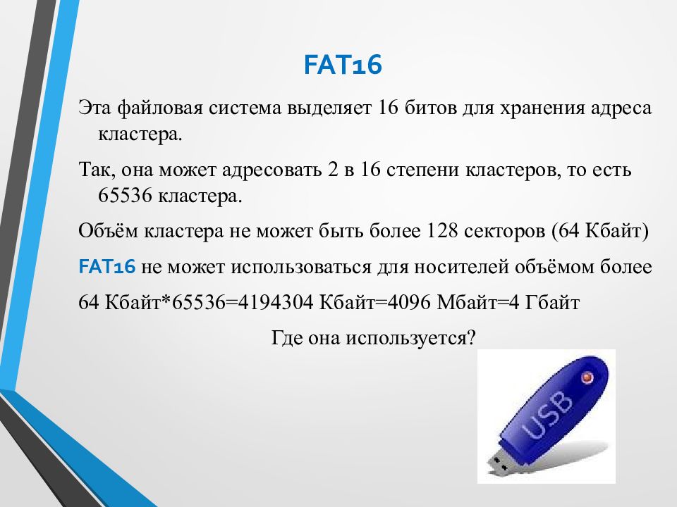 Текст и выбери верный ответ. Fat16 структура. Fat16 используется для носителей информации. Файловая система фат 16. Кластер fat 16.