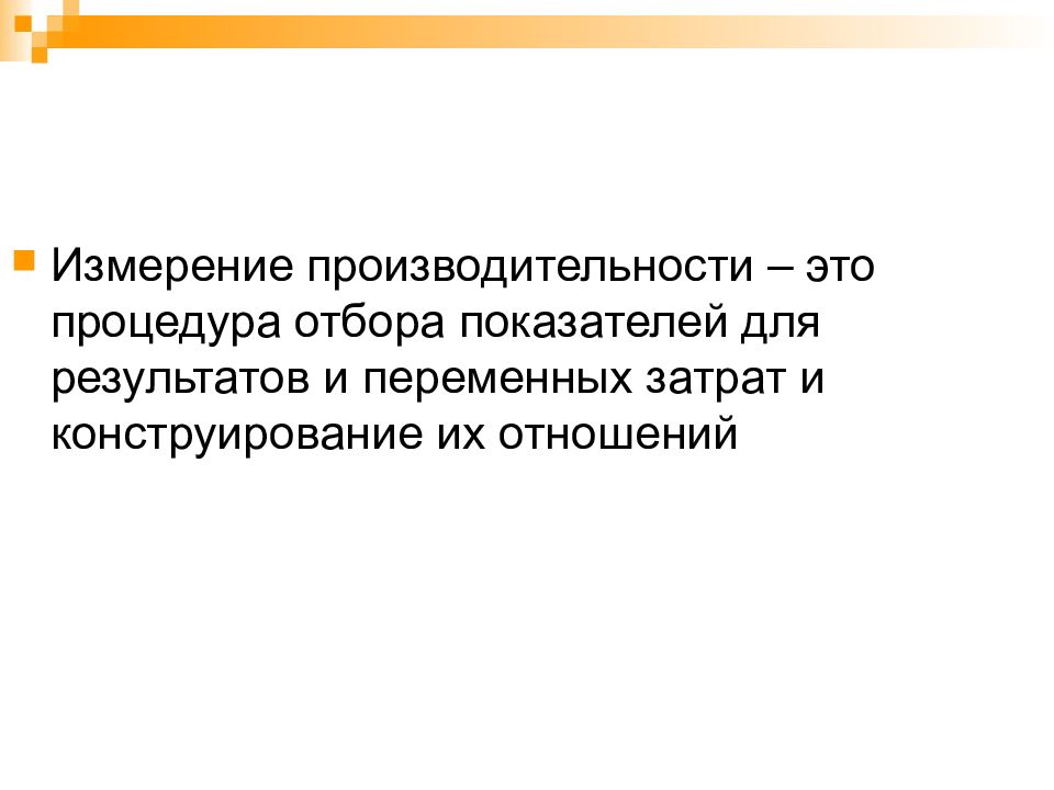 Измерение производительности. Производительность труда измеряется отношением. Единицы производительности. В чем измеряется производительность труда. В чем измеряется производительность.