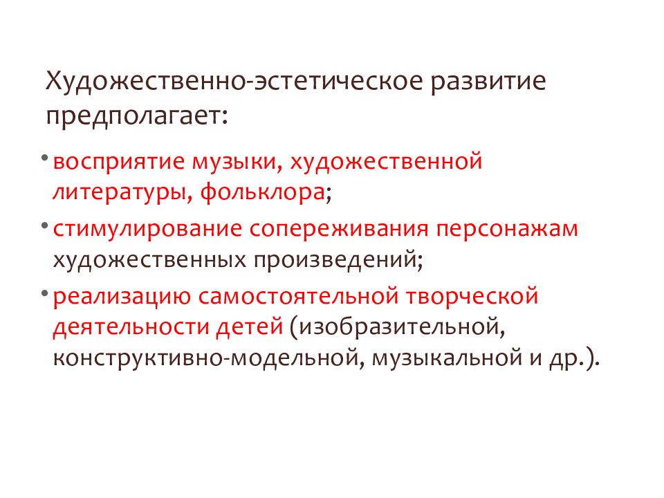 Восприятие художественной литературы и фольклора. Художественно-эстетическое развитие предполагает. Цель художественно-эстетического развития дошкольников. Методика художественно-эстетического развития дошкольников. Специфика методики художественно-эстетического развития детей.