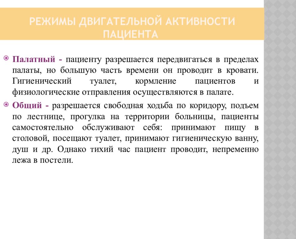 Режимы физической двигательной активности пациента схема