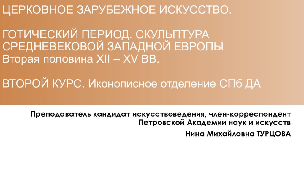 ЦЕРКОВНОЕ ЗАРУБЕЖНОЕ ИСКУССТВО. ГОТИЧЕСКИЙ ПЕРИОД. СКУЛЬПТУРА СРЕДНЕВЕКОВОЙ ЗАПАДНОЙ ЕВРОПЫ Вторая половина XII – XV ВВ. ВТОРОЙ КУРС. Иконописное отделение СПб