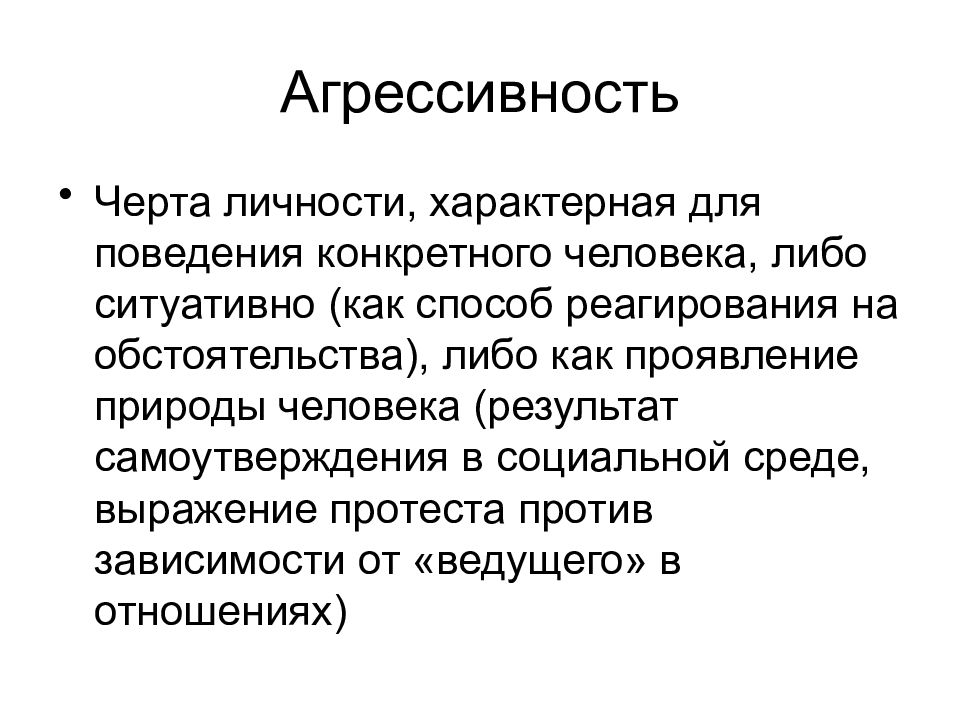 Человека как индивидуальность характеризует. Что характерно для личности. Агрессивность как черта личности. Агрессия как особенность личности. Что характеризует человека как индивидуальность.