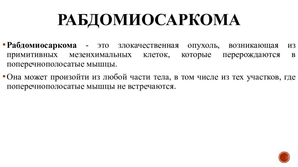 Рабдомиосаркома. Рабдомиосаркома диагностика. Рабдомиомиосаркома мочевого пузыря. Рабдомиосаркома формулировка диагноза.