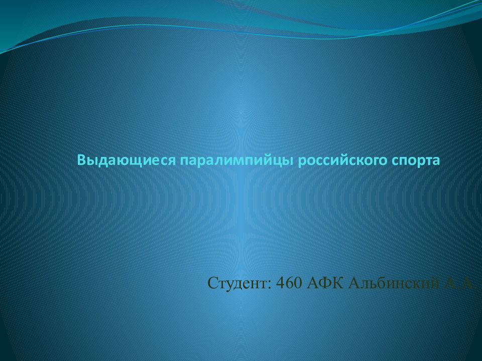 Выдающиеся паралимпийцы российского спорта
