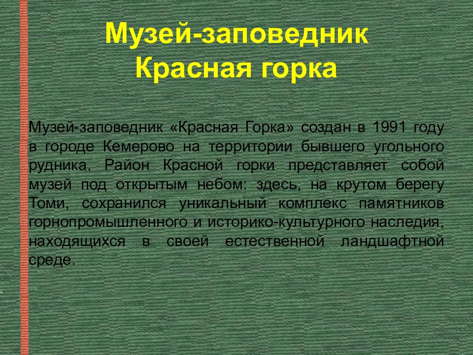 Музеи кузбасса презентация