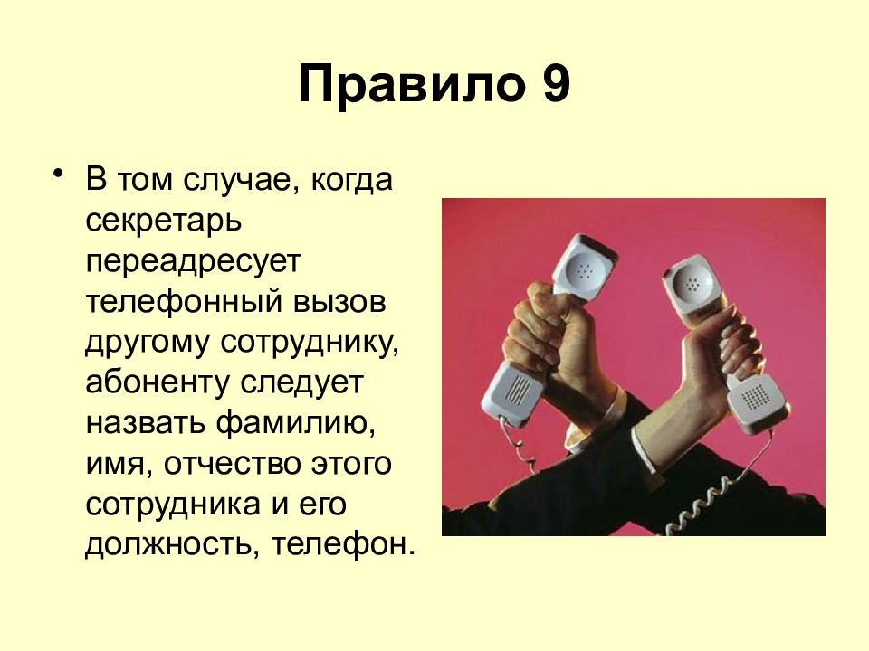 Получить абонент. Правила ведения телефонных разговоров секретаря. Прослушивание телефонных переговоров презентация. 13 Правил ведения телефонных переговоров. Презентация на тему правила ведения телефонных переговоров.