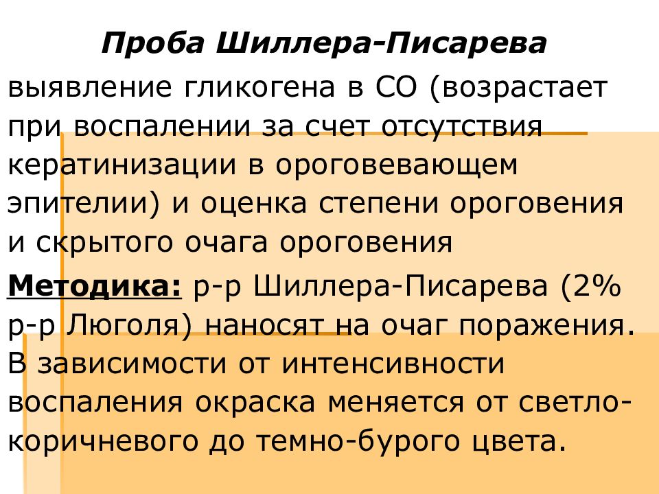 Проба шиллера писарева в стоматологии