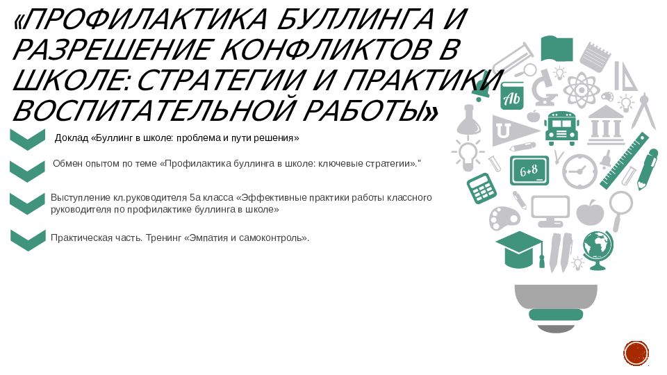 Доклад « Буллинг в школе: проблема и пути решения » Обмен опытом по теме