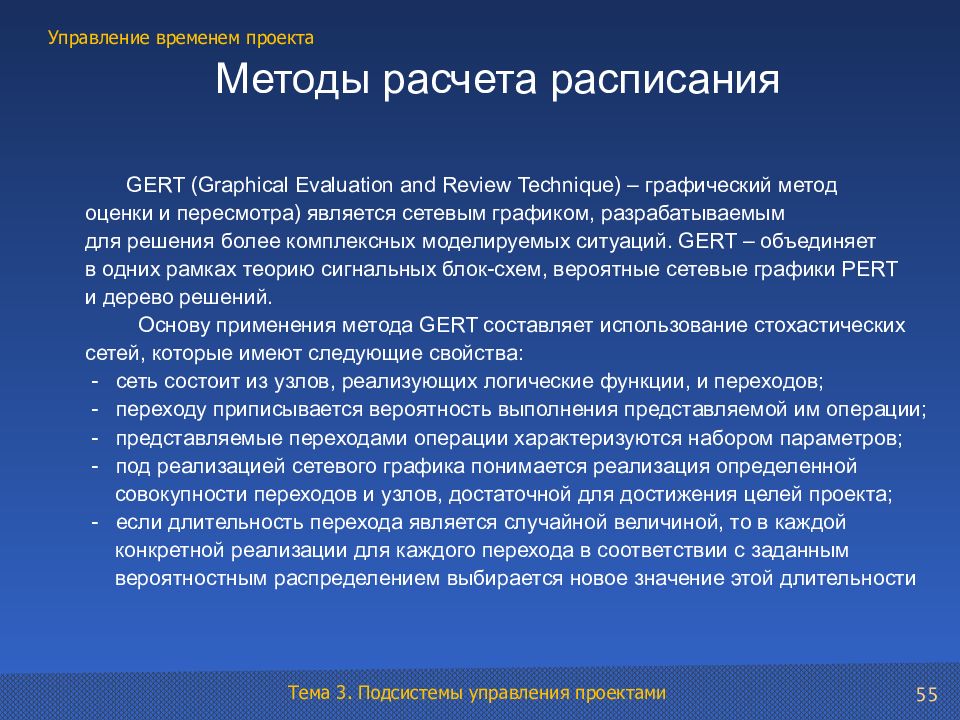 Методы управления проектами. Методы расчета расписания. Перечислите методы расчета расписания.. Управление временем проекта. Метод Gert в управлении проектами.