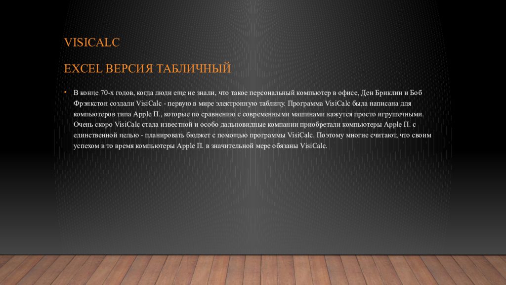 VisiCalc excel версия табличный