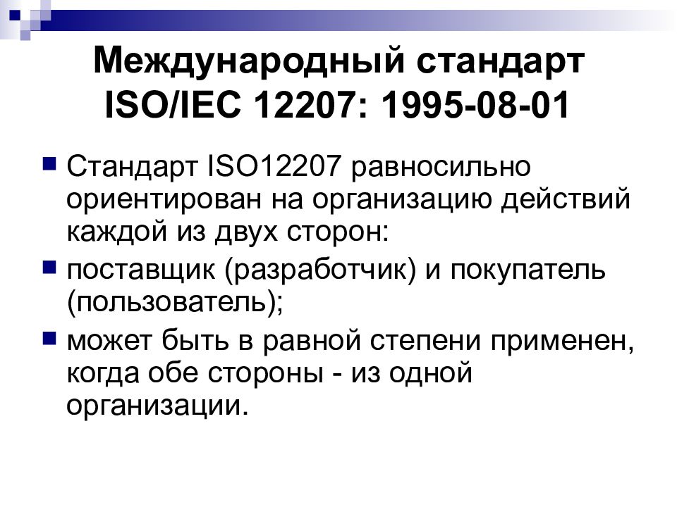 Стандарт iec. Стандарт ISO/IEC 12207. Стандарт ISO/IEC 12207:2008. Стандарт ISO/IEC 12207 описывает. Предмет стандарта ISO/IEC 12207: 1995-08-01.