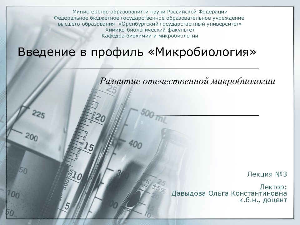 Введение в профиль «Микробиология»