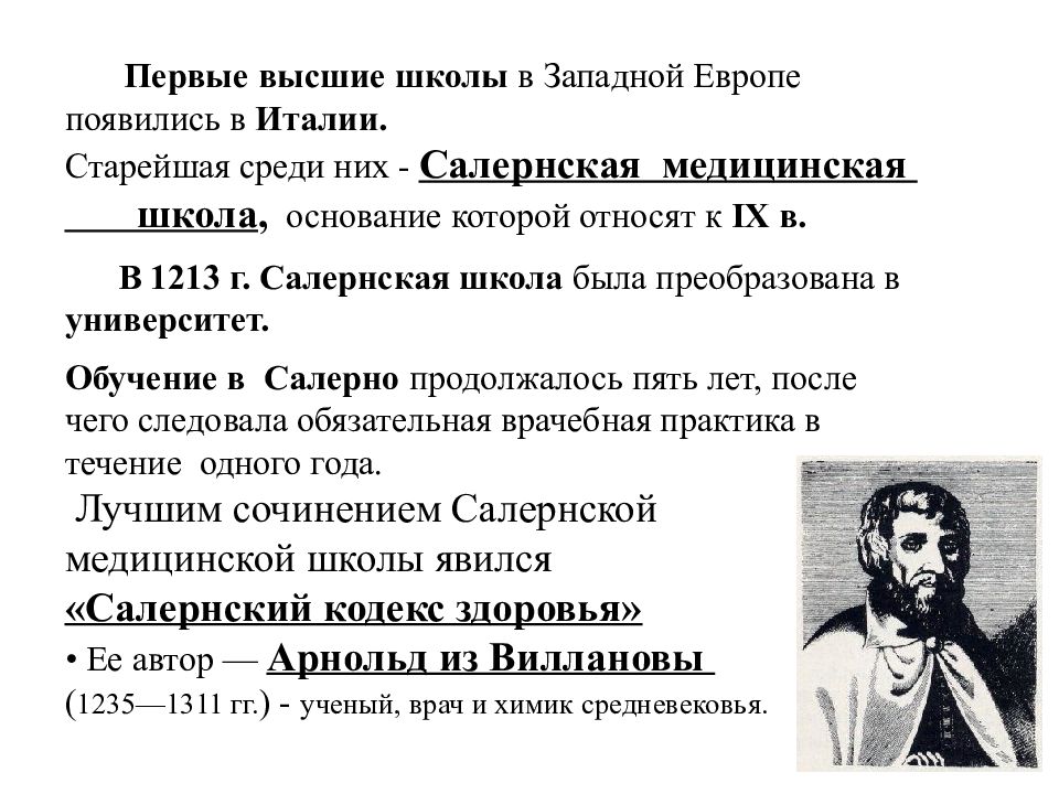 Первое высшее. Первая медицинская школа в Западной Европе. Степени Салернской медицинской школы. Салернская врачебная школа презентация. Медицина в Западной Европе ( 5-15 века).