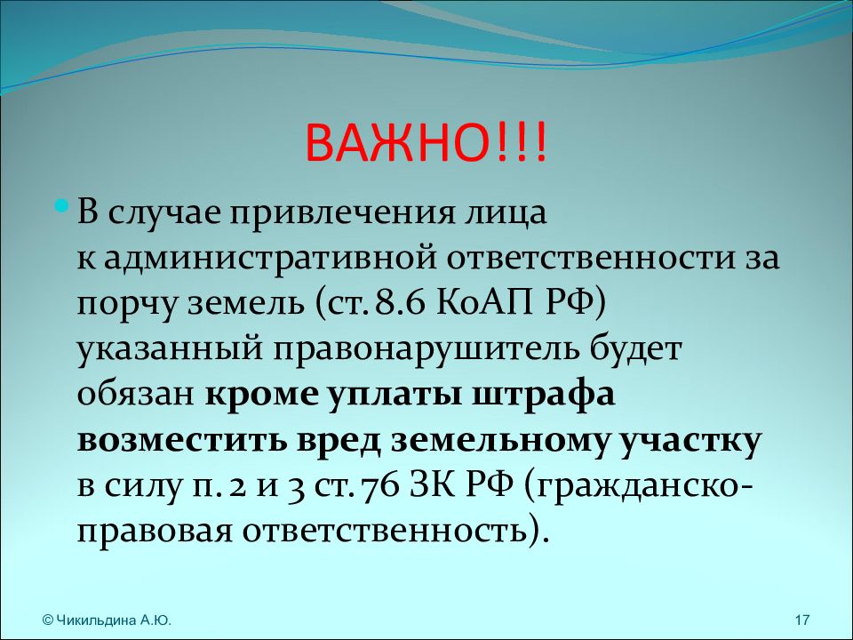 Уголовная ответственность за порчу земли. Ответственность за порчу земли. Порча земель административное правонарушение. За земельные правонарушения юридические лица привлекаются:. Порча земли (ст. 254 УК РФ),.