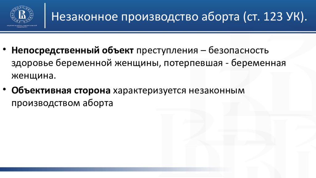 Ст 123. Незаконное производство аборта. Незаконное проведение искусственного прерывания беременности. Ст 123 УК РФ. Ст. 123. Незаконное производство аборта.