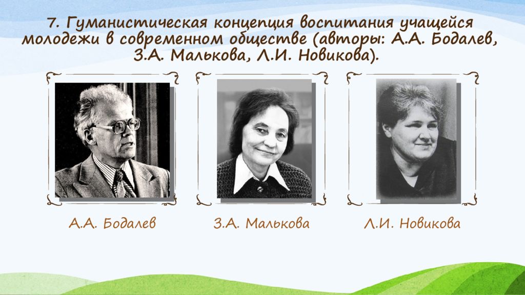 З а малькова. А. Очерки истории школы и педагогики за рубежом. З а малькова. , 1996.