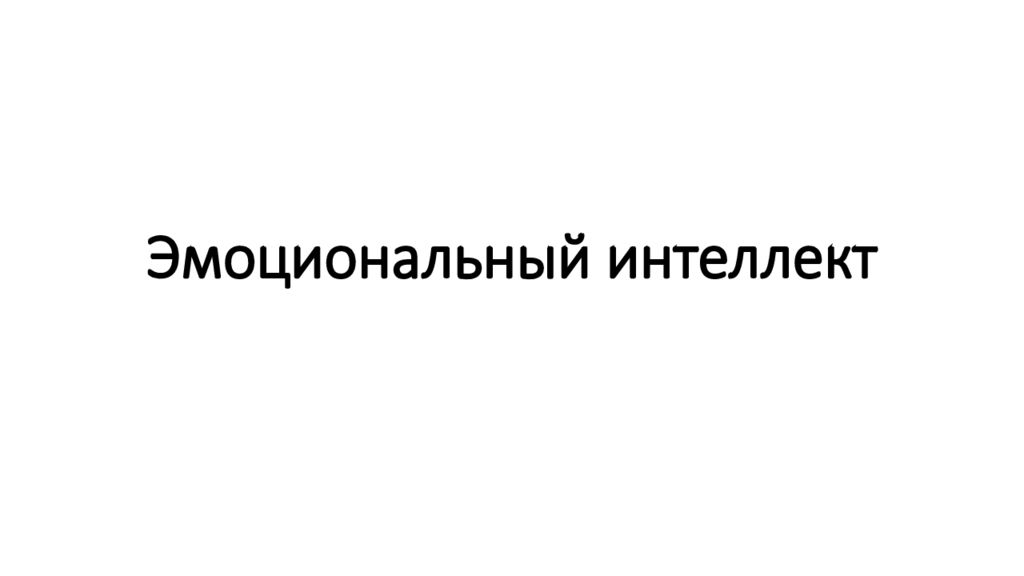 Эмоциональный интеллект