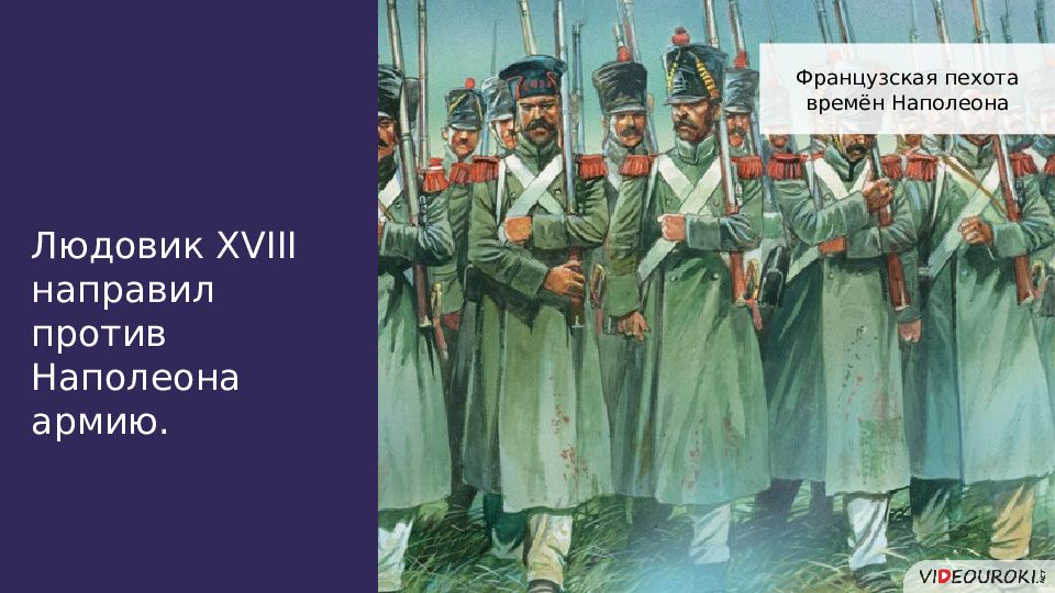 100 наполеона. Венский конгресс и СТО дней Наполеона. 100 Дней Наполеона. СТО дней Наполеона презентация. 100 Дней Наполеона картина.