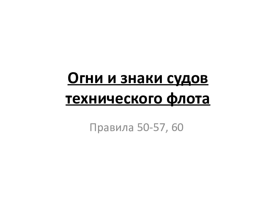 Огни и знаки судов технического флота