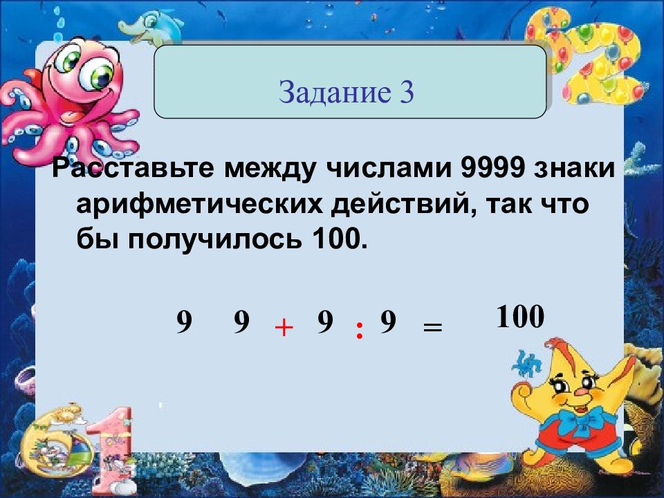 Между числами 6 и 3 6