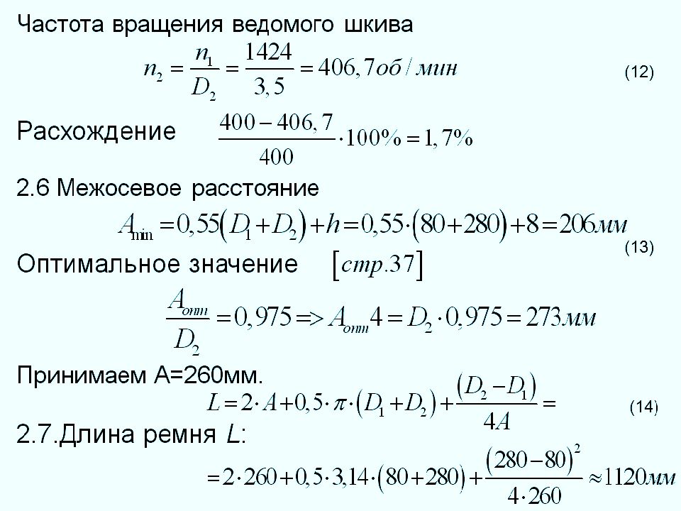 Определить частоту вращения шкивов. Как посчитать частоту вращения шкива. Частота вращения ведомого шкива формула. Частота вращения ведомого вала формула. Расчет числа оборотов шкивов.