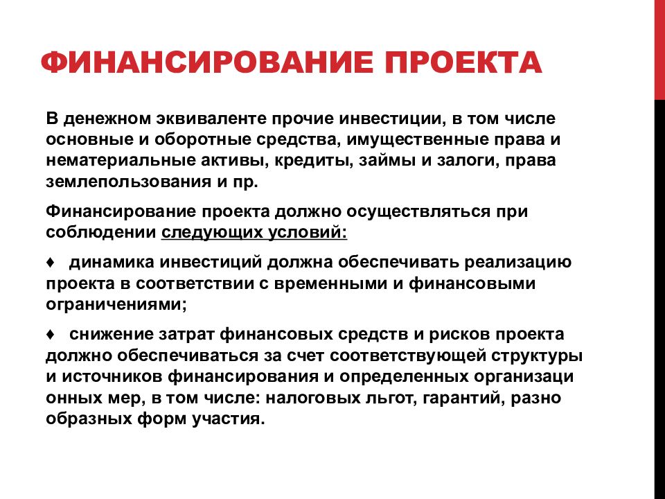 Финансирование проекта. Финансовое обеспечение проекта. Финансирование проекта презентация. Проект: понятие, характеристики.