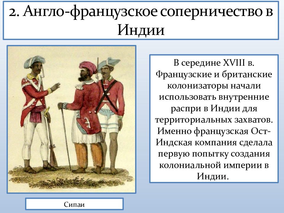 Прочитайте пункт англо французское соперничество в индии и составьте развернутый план ответа