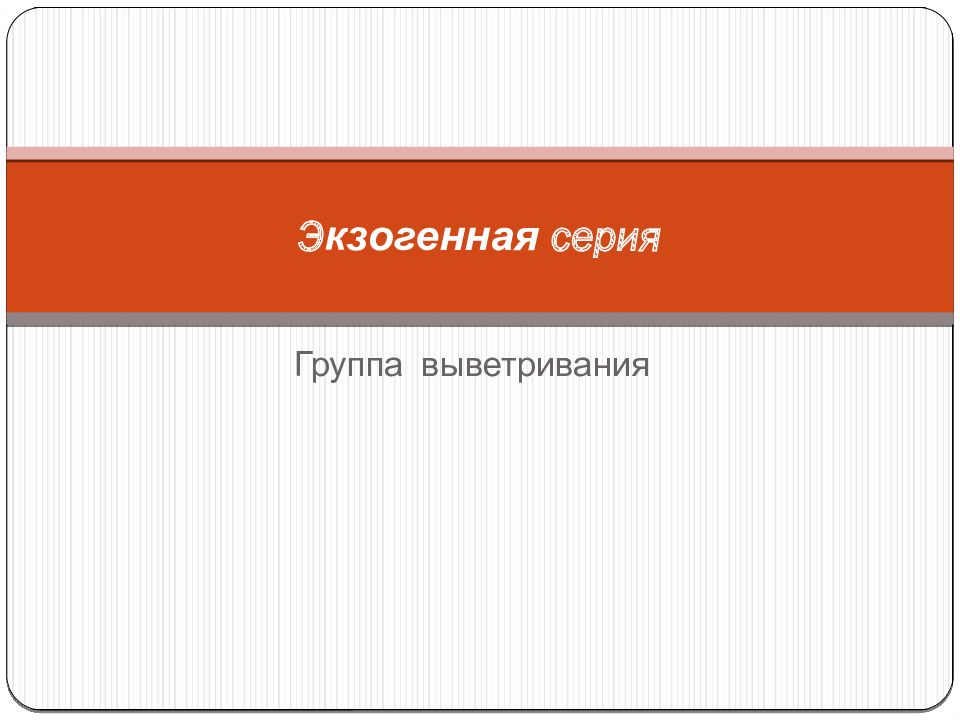Э кзогенная серия