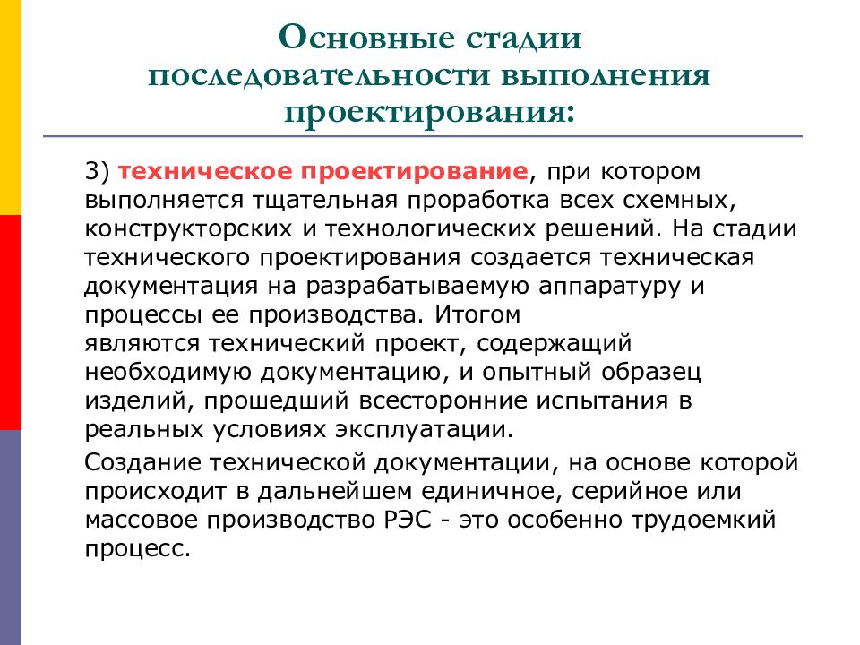 Основные этапы проектирования. Стадии технического проектирования. Последовательность этапов проектирования. Назовите основные этапы проектирования.