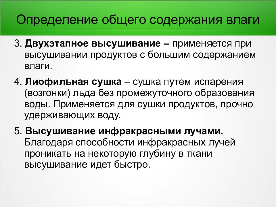 Применять определение. Экспрессный метод высушивания. Качества продукта от содержания влаги. Общим по содержанию. С какой целью применяют среды высушивания.