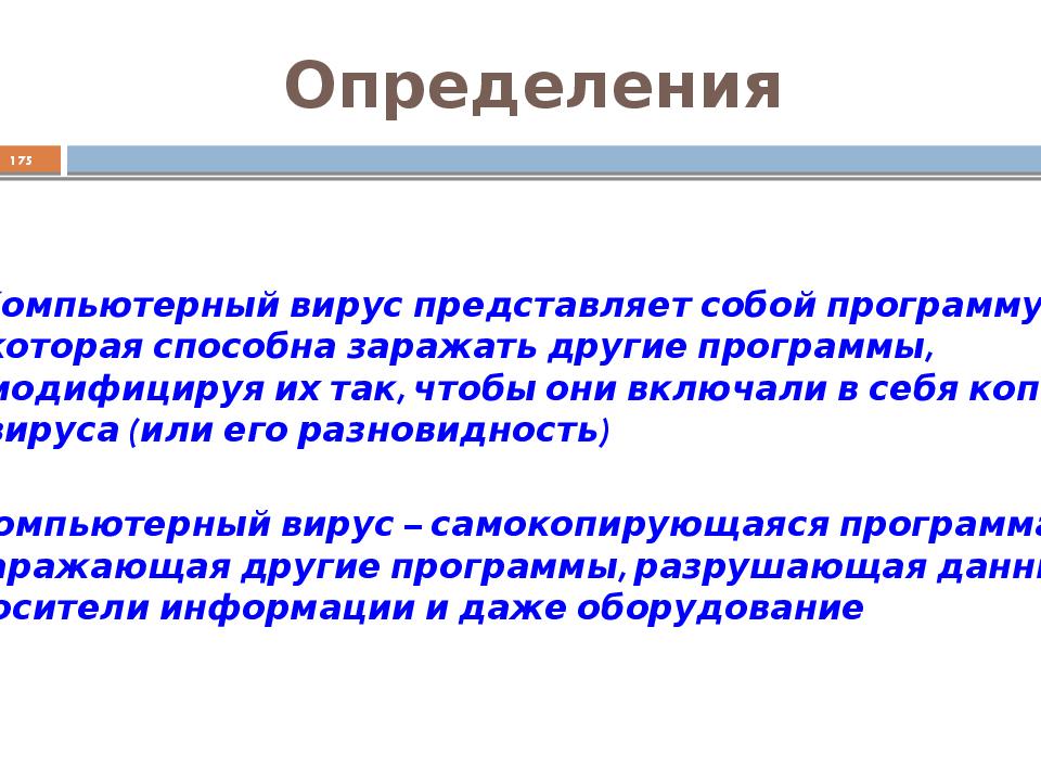 Разрушающие программы. Защита информации определение.