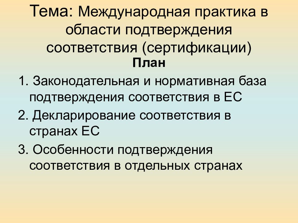 Предмет связь. Международная практика сертификации. Международный опыт в области подтверждения соответствия. Какова Международная практика сертификации. Области подтверждения соответствия сертификации.