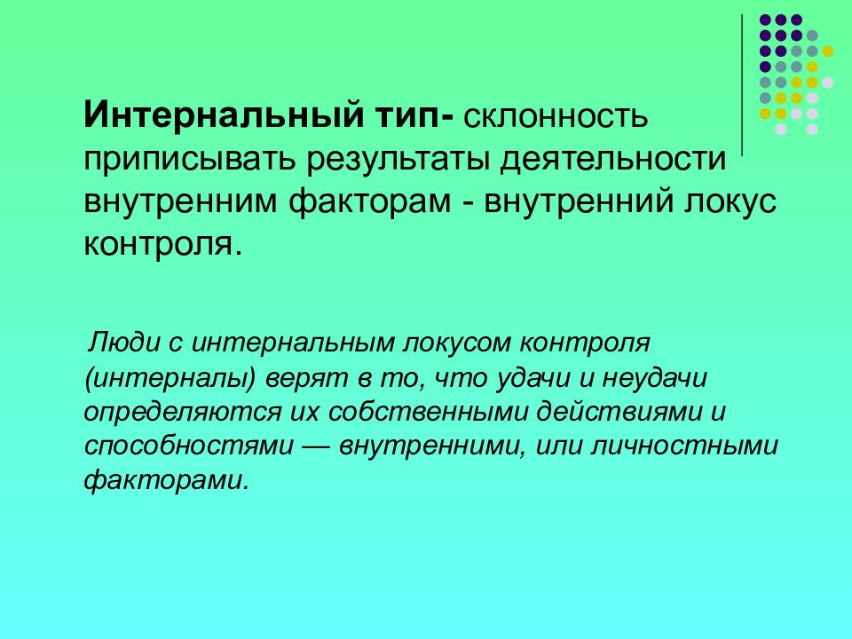 Локус контроля презентация