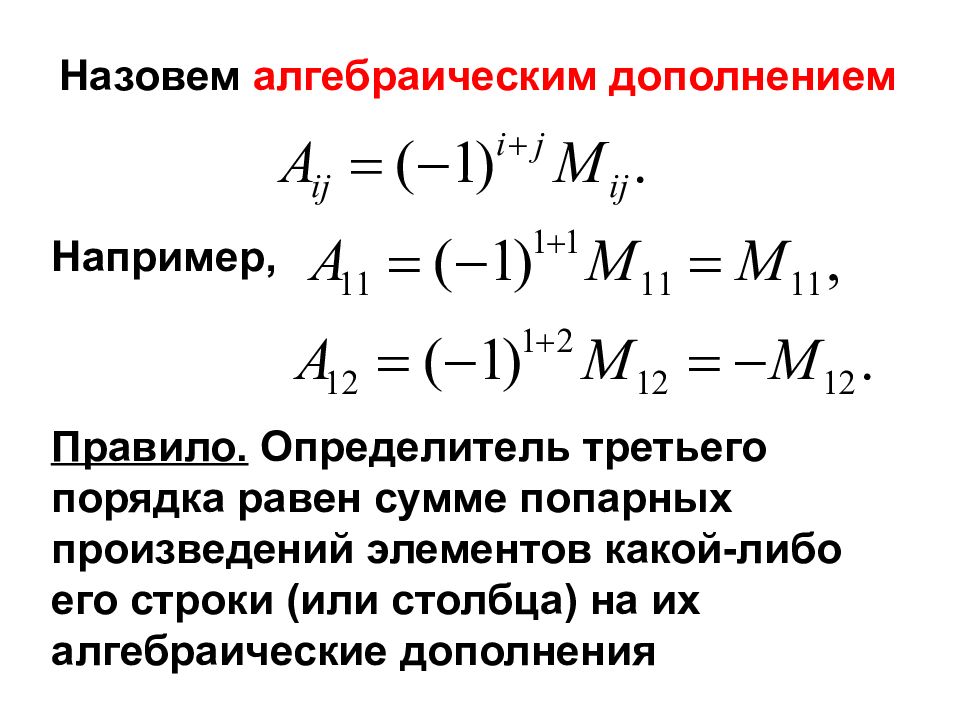 Определитель дополнение. Определитель третьего порядка равен сумме произведений элементов. Алгебраическое дополнение. Алгебраическое дополнение элемента определителя. Определитель матрицы через алгебраические дополнения.