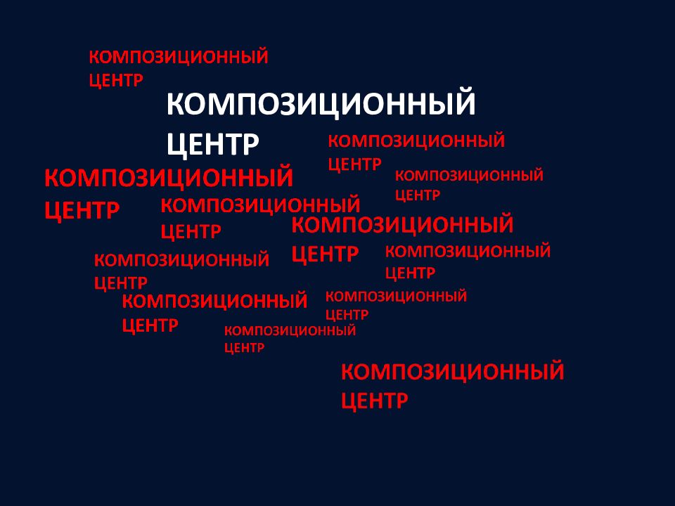 КОМПОЗИЦИОННЫЙ ЦЕНТР