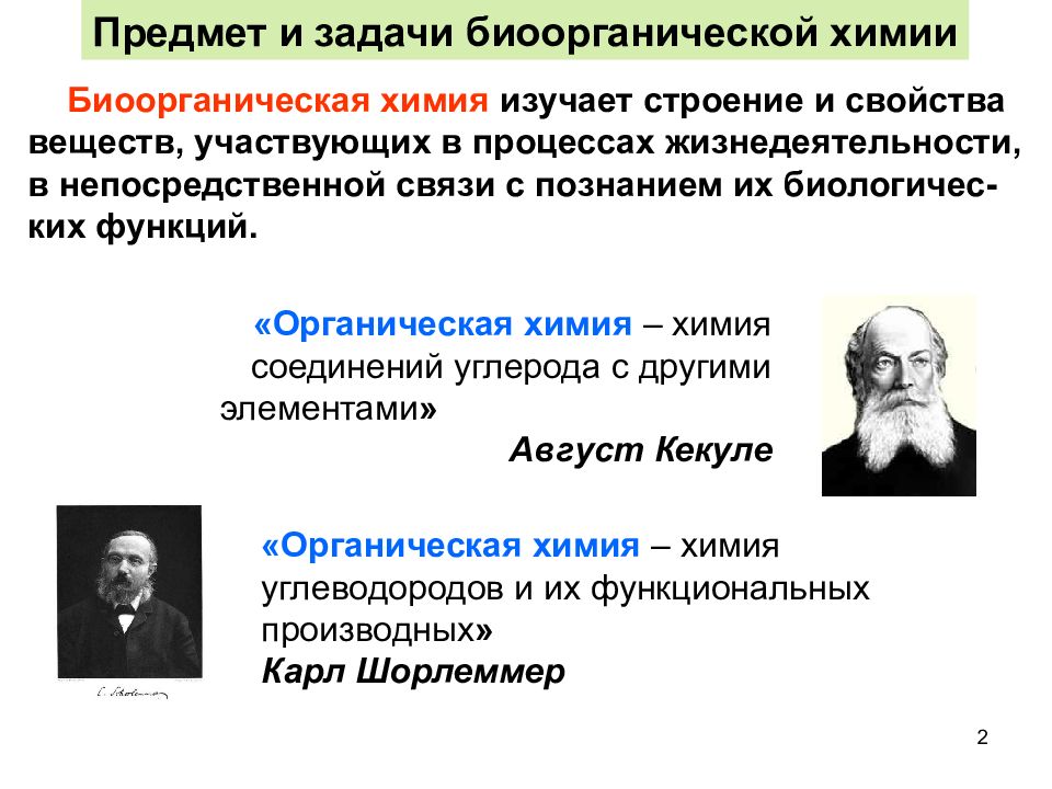 Биоорганическая химия. Предмет и задачи биоорганической химии. Задачи биоорганической химии. Введение в биоорганическую химию. Периоды становления биоорганической химии.