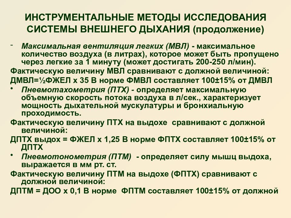 Инструментальные методы дыхательной системы. Методы исследования функции внешнего дыхания. Методика исследования функции внешнего дыхания. Инструментальные методы исследования. Методы диагностики нарушений функций системы внешнего дыхания.