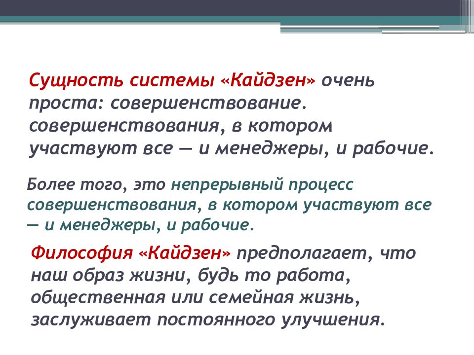 Сущность системы. Сущность философии Кайдзен. Сущность принципа Кайдзен определение. Работа по системе Кайдзен предполагает. 6.Сущность принципа «Кайдзен»:.