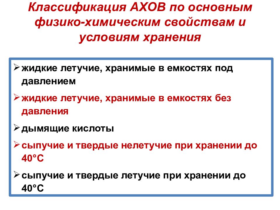 К аварийно химическим веществам относятся. АХОВ. Классификация аварийно химически опасных веществ (АХОВ).. Классификация АХОВ по основным физико-химическим свойствам. Классификация аварий с выбросом АХОВ.