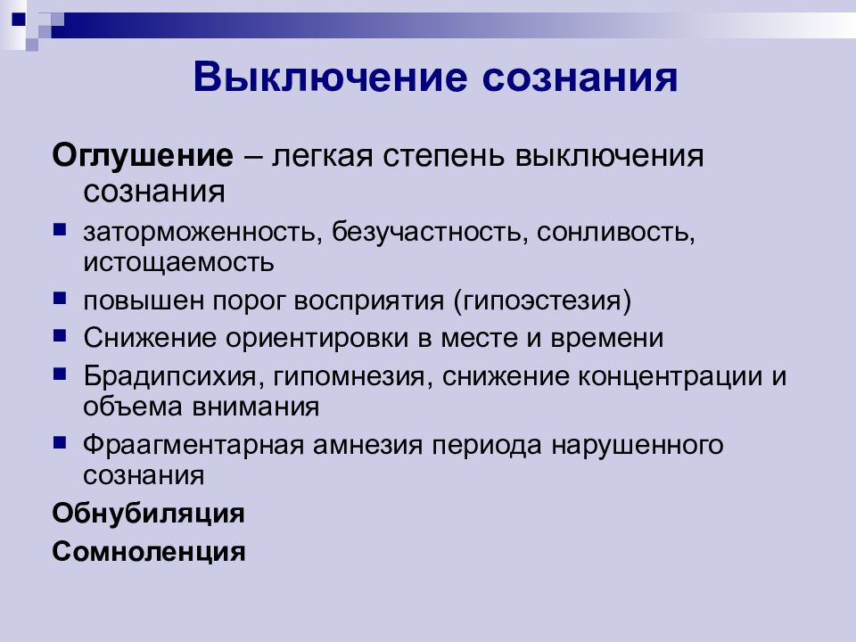 Нарушение сознания презентация