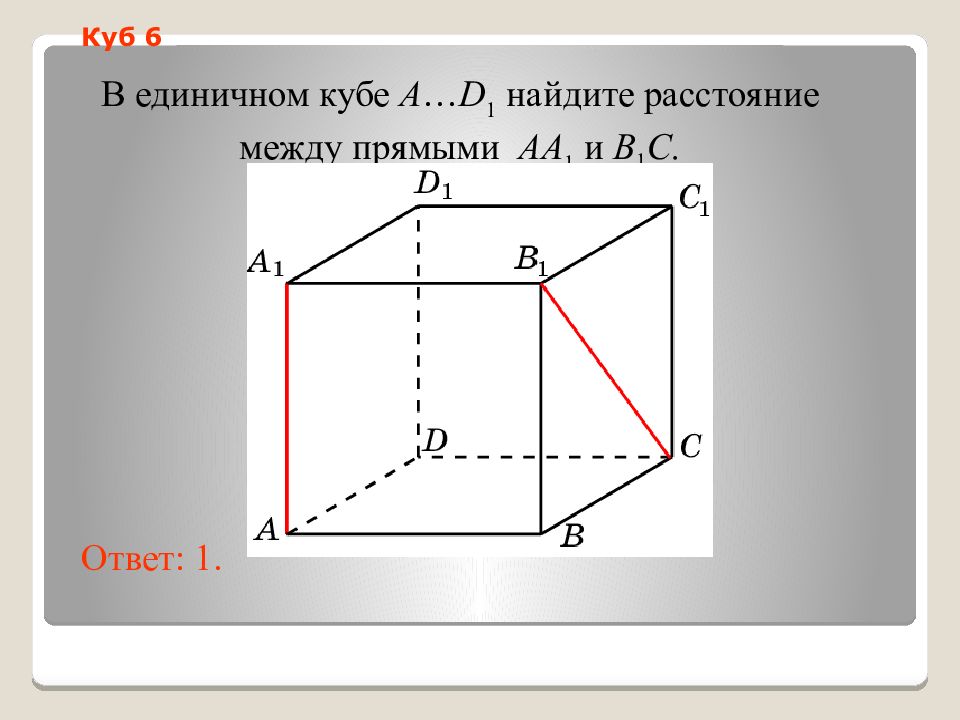 А 2 3 1 найдите расстояние. Единичный куб. Нахождение расстояния между скрещивающимися прямыми в Кубе. Скрещивающиеся прямые в Кубе. В единичном Кубе a…d1 Найдите расстояние между прямыми aa1 и bd1..