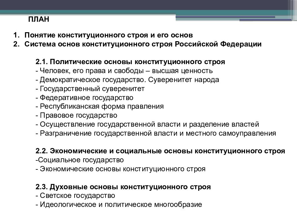 Принципы конституционного строя рф план