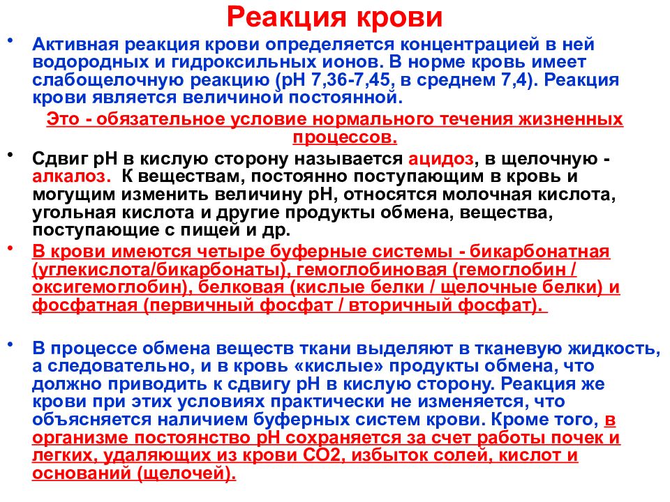 Реакция системы. Активная реакция крови определяется соотношением. Реакция крови в норме. Активная реакция крови физиология. Реакция крови (РН).