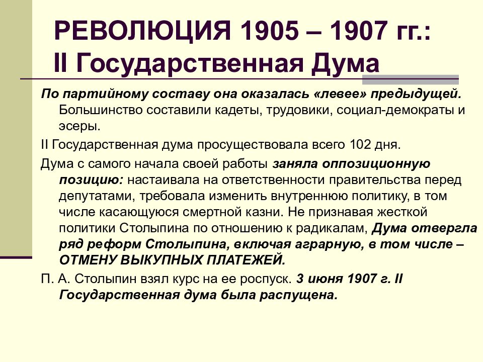 Какие вопросы вышли на первый план в 1 и 2 думе