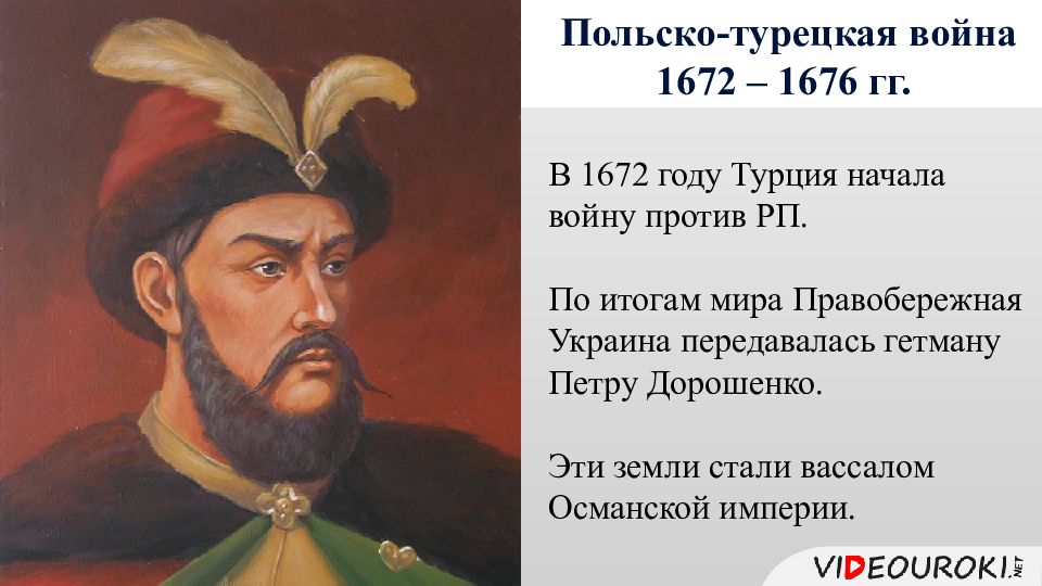 Русско турецкая война 1676 1681 презентация